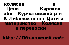 коляска slaro carmen 2 в 1 › Цена ­ 15 000 - Курская обл., Курчатовский р-н, К.Либкнехта пгт Дети и материнство » Коляски и переноски   